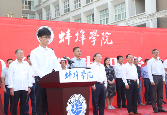 蚌埠学院隆重举行2020级新生开学典礼
