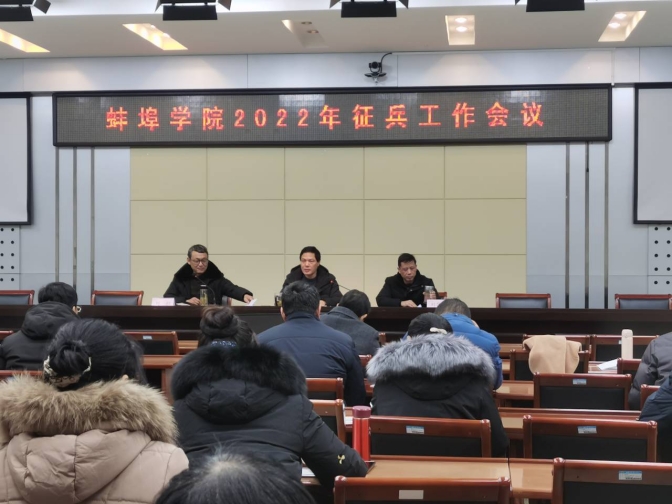 蚌埠学院召开2022年大学生征兵工作会议