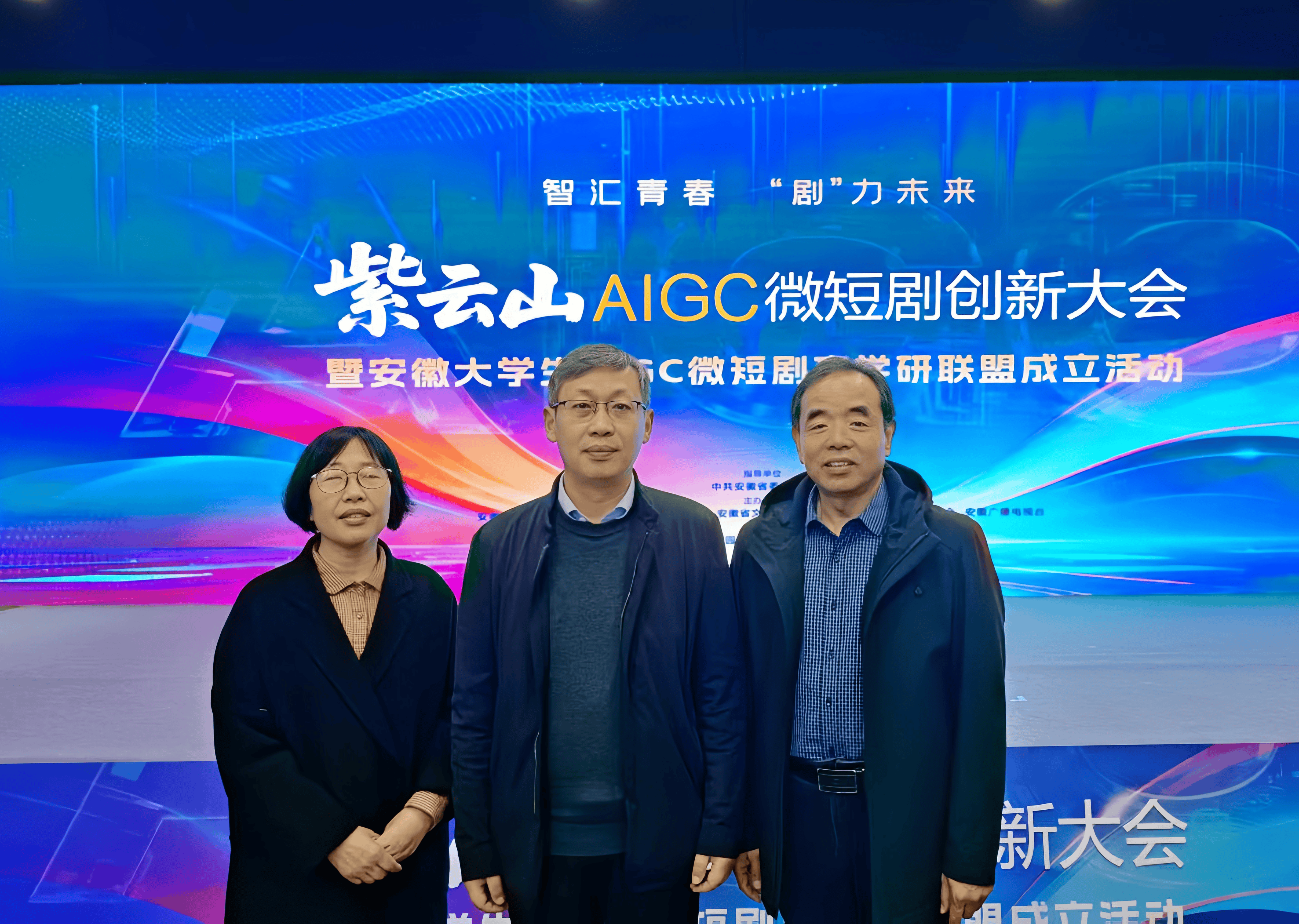我校参加安徽省大学生AIGC微短剧产学研联盟成立大会