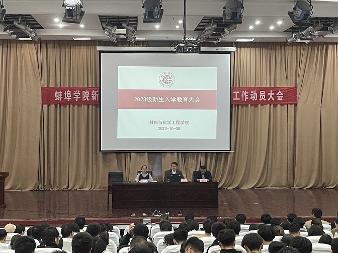 材料与化学工程学院举行2023级新生入学教育大会